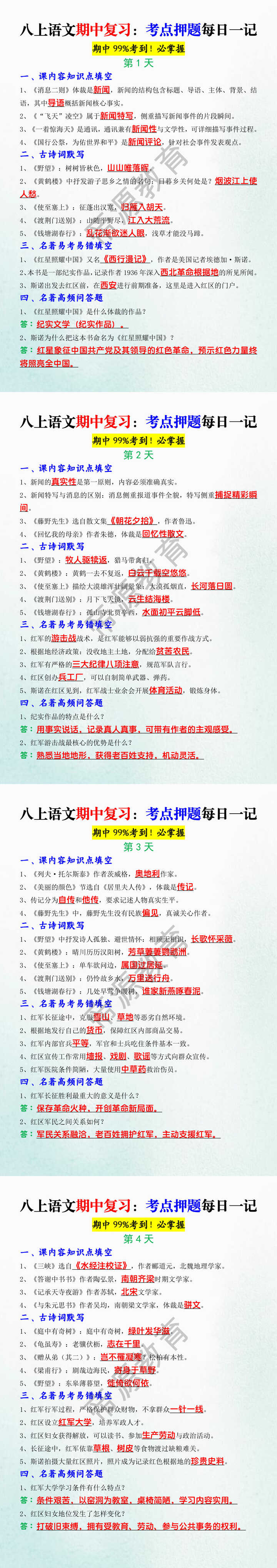 八上语文期中复习：考点押题每日一记