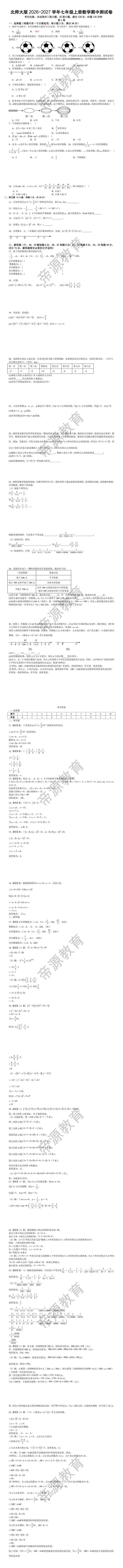 北师大版2026-2027学年七年级上册数学期中测试卷
