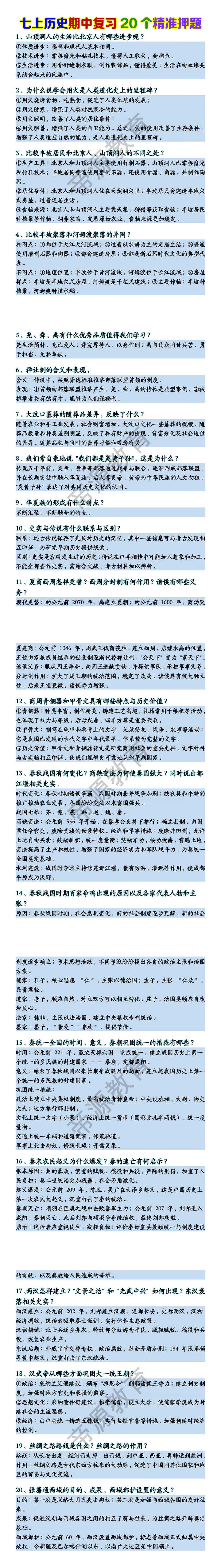 七上历史期中复习20个精准押题