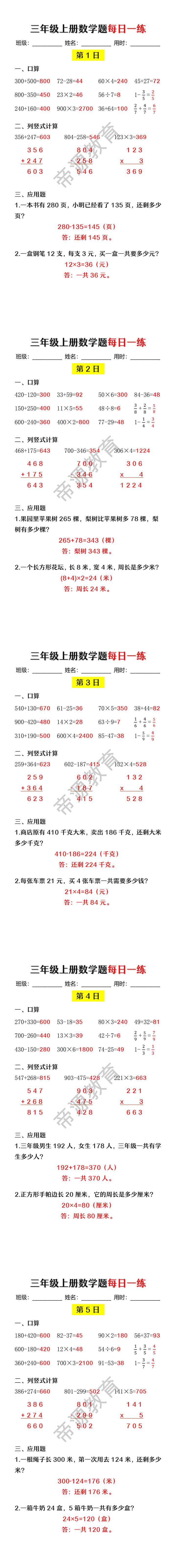 三年级上册数学题每日一练