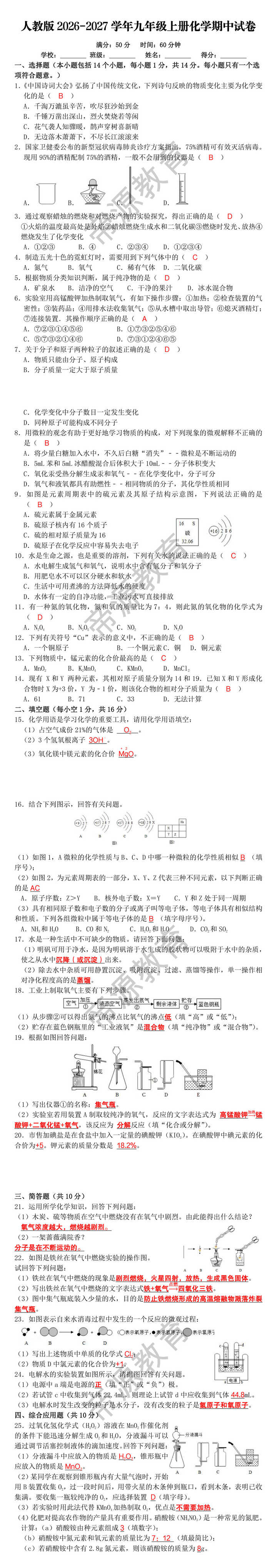 人教版2026-2027学年九年级上册化学期中试卷