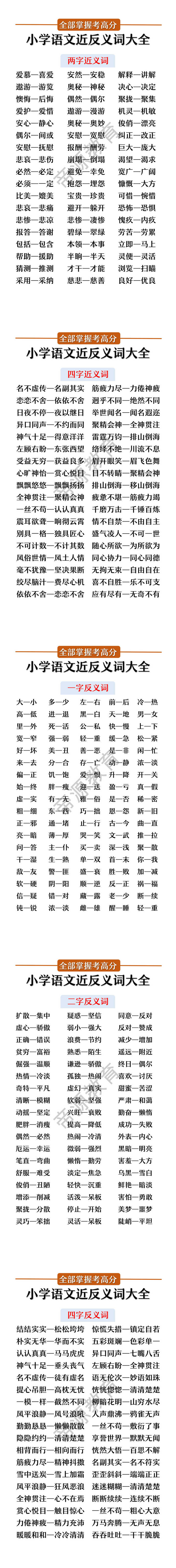 小学语文近反义词大全