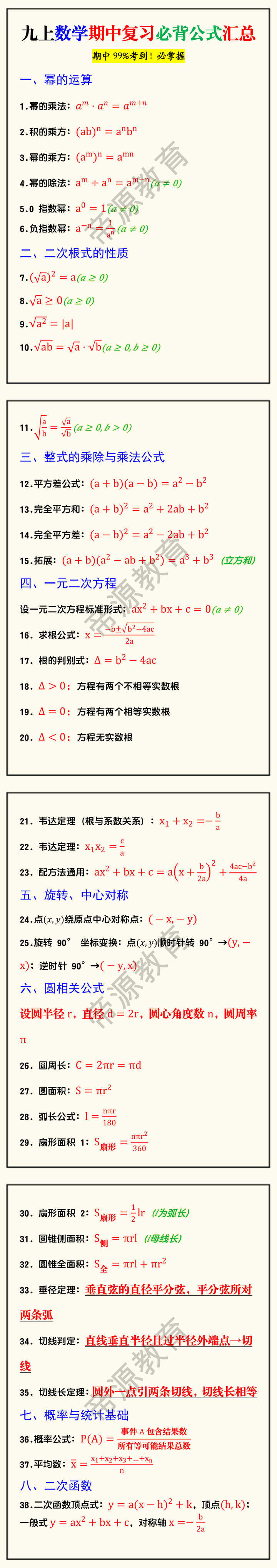 九上数学期中复习必背公式汇总 九上数学期中复习必背公式汇总