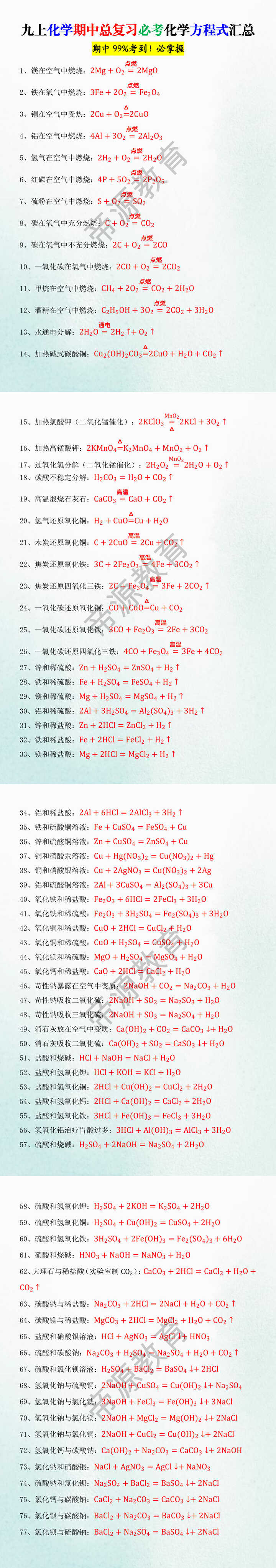 九上化学期中总复习必考化学方程式汇总