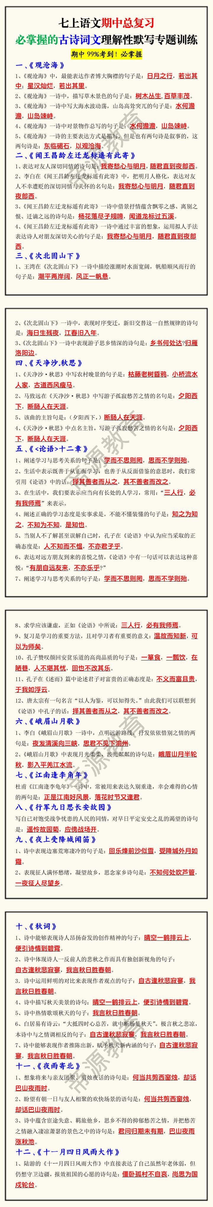 七上语文期中总复习必掌握的古诗词文理解性默写专题训练 七上语文期中总复习必掌握的古诗词文理解性默写专题训练