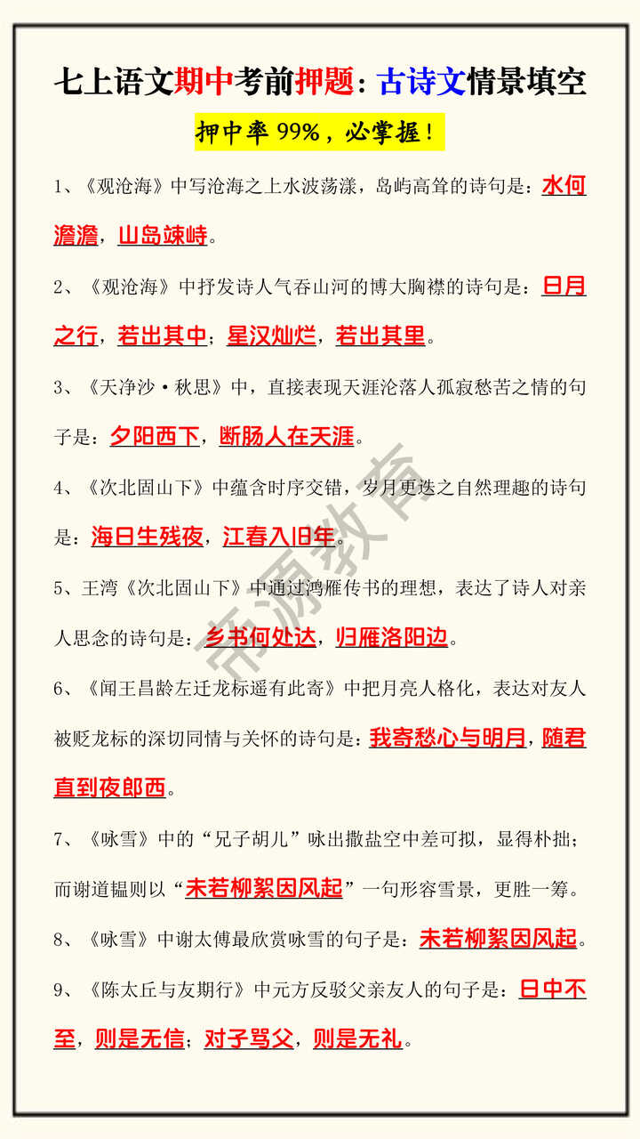 七上语文期中考前押题：古诗文情景填空
