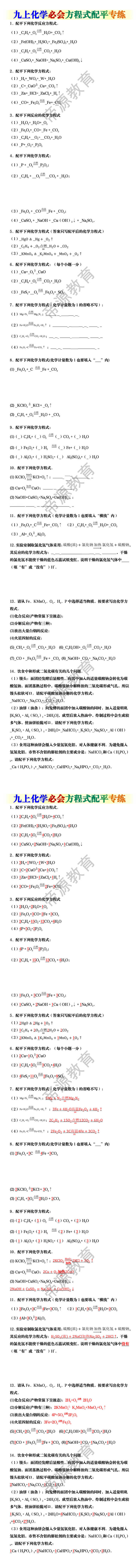 九上化学必会方程式配平专练