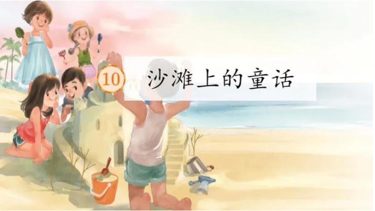 沙滩上的童话