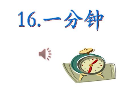 一分钟课堂笔记