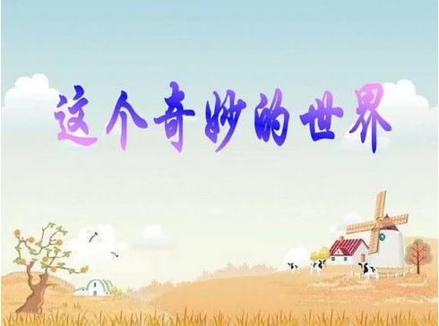 我们奇妙的世界课堂笔记
