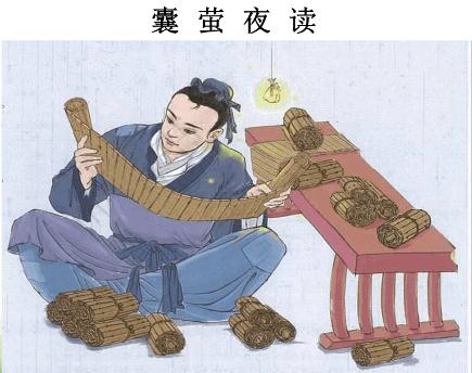 《囊萤夜读》课堂备课笔记 